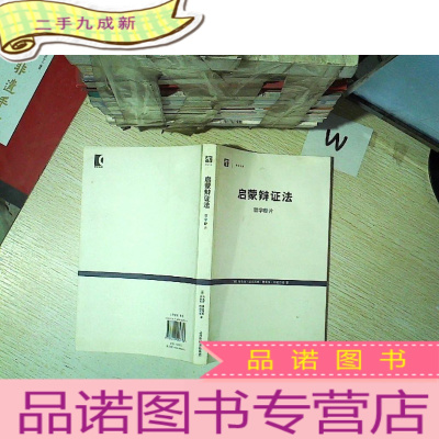 正 九成新启蒙辩证法:哲学断片
