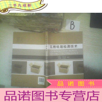 正 九成新瓦楞纸箱检测技术