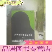正 九成新巴罗克钢琴标准教程 第五册 .