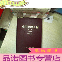 正 九成新虎门大桥工程 第二册 悬索桥