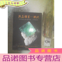 正 九成新第三届中国湖南国际矿物宝石博览会矿金摇篮——郴州 .