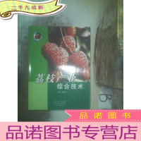 正 九成新荔枝产业综合技术