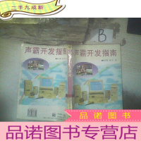 正 九成新声霸开发指南 ,,