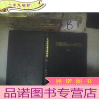 正 九成新哈尔滨铁路分局年鉴. 2003