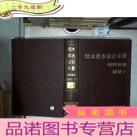 正 九成新给水排水设计手册 材料设备 续册1