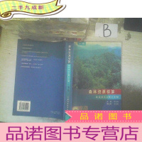 正 九成新森林资源核算.下卷.会议论文 核心文献