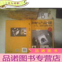 正 九成新静物与产品摄影――布光、拍摄与修图技法(第2版) ..