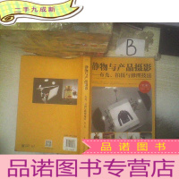 正 九成新静物与产品摄影――布光、拍摄与修图技法(第2版) ,,