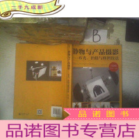 正 九成新静物与产品摄影――布光、拍摄与修图技法(第2版) ..