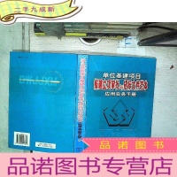 正 九成新电力企业单位基建项目报建立项审批与招标文件范本实务手册