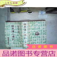 正 九成新世界伟人传记上册