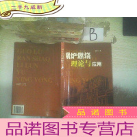 正 九成新锅炉燃烧理论与应用 .