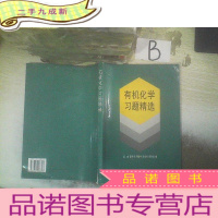 正 九成新有机化学习题精选