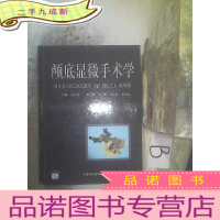 正 九成新颅底显微手术学 ,,