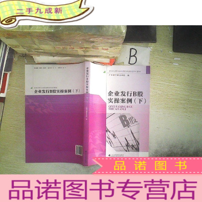 正 九成新企业发行B股实操案例. 下...