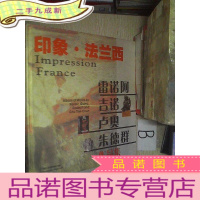 正 九成新印象.法兰西——雷诺阿、吉诺、卢奥、朱德群作品集..