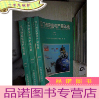正 九成新江门市企业与产品年鉴 2000(上,中,下三册).