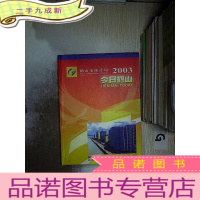 正 九成新2003 今日鹤山.