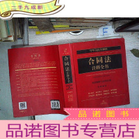 正 九成新中华人民共和国合同法注释全书 : 配套解析与应用实例. 分则部分