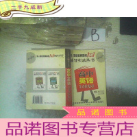 正 九成新特、教师高考一对一辅导实录丛书:高中英语全方位复习 ..