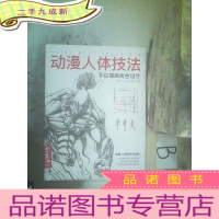 正 九成新经典全集专注艺术出版动漫人体技法