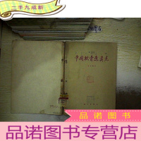 正 九成新中国软骨鱼类志.