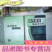 正 九成新前列腺癌临床诊疗学..............
