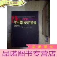 正 九成新实用胃肠恶性肿瘤诊疗学(下卷).