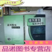 正 九成新前列腺癌临床诊疗学(精)