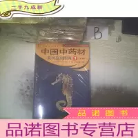 正 九成新中国中药材真伪鉴别图典 1第3版 ..
