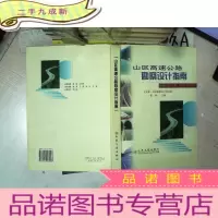 正 九成新山区高速公路勘察设计指南.