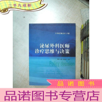 正 九成新专科医师诊疗手册:泌尿外科医师诊疗思维与决策