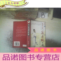 正 九成新万古风流苏东坡(人杰下):文侠小说