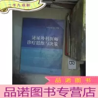 正 九成新专科医师诊疗手册:泌尿外科医师诊疗思维与决策.、。