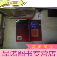 正 九成新生物计算机 —日本的下一代计算机.