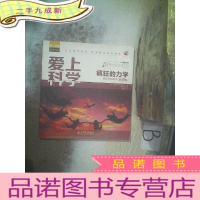 正 九成新爱上科学·物理系列:疯狂的力学(双语版)