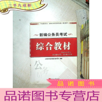 正 九成新新编公务员考试 综合教材 基础知识强化.