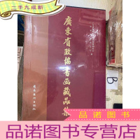 正 九成新广东省政协书画藏品集