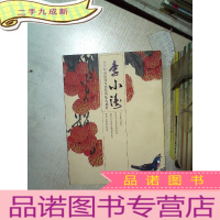 正 九成新当代岭南没骨写意花鸟集大成者 李小涛.