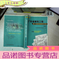 正 九成新广东省建筑工程施工资料表格填写范例 第四版.