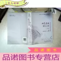 正 九成新岭南音乐研究文萃(上卷).