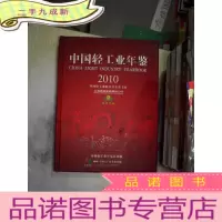 正 九成新中国轻工业年鉴 2010。.