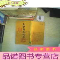 正 九成新大金国志校证下册.