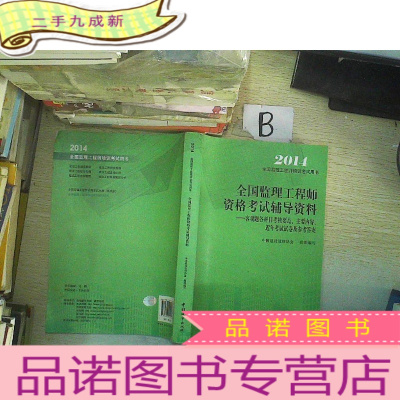 正 九成新2014-全国监理工程师资格考试辅导资料-客观题各科目考核要点.主要内容.近年考试试卷及参考答案.