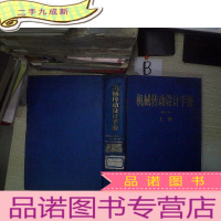 正 九成新机械传动设计手册上册修订本.