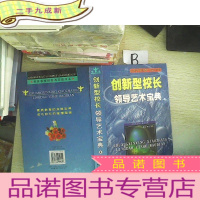 正 九成新创新型校长领导艺术宝典4.