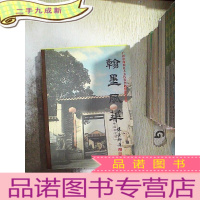 正 九成新翰墨风华--广州市海珠区人大代表书画摄影作品集