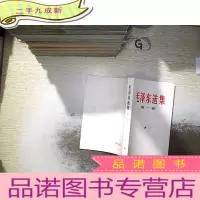 正 九成新毛泽东选集(第一卷)、.