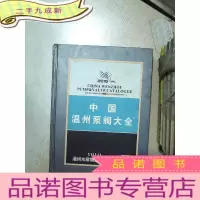 正 九成新中国温州泵阀大全 2018版.