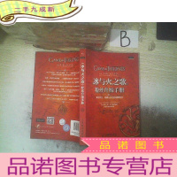 正 九成新《冰与火之歌》粉丝升级手册:凛冬将至,逻辑只会比利剑更锋利